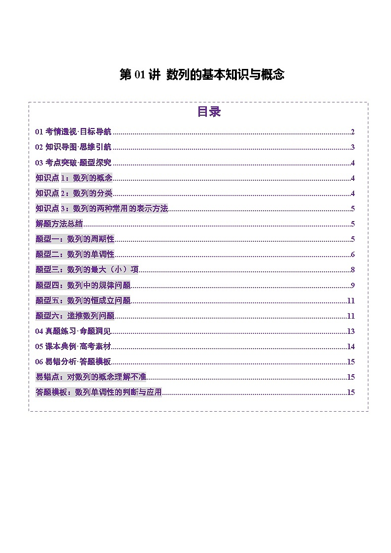 第01讲 数列的基本知识与概念（六大题型）（讲义）（原卷版）第1页