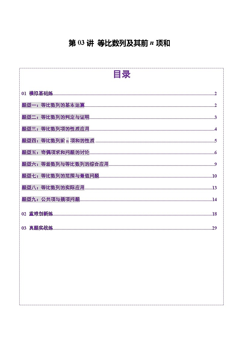 第03讲 等比数列及其前n项和（九大题型）（练习）（解析版）第1页