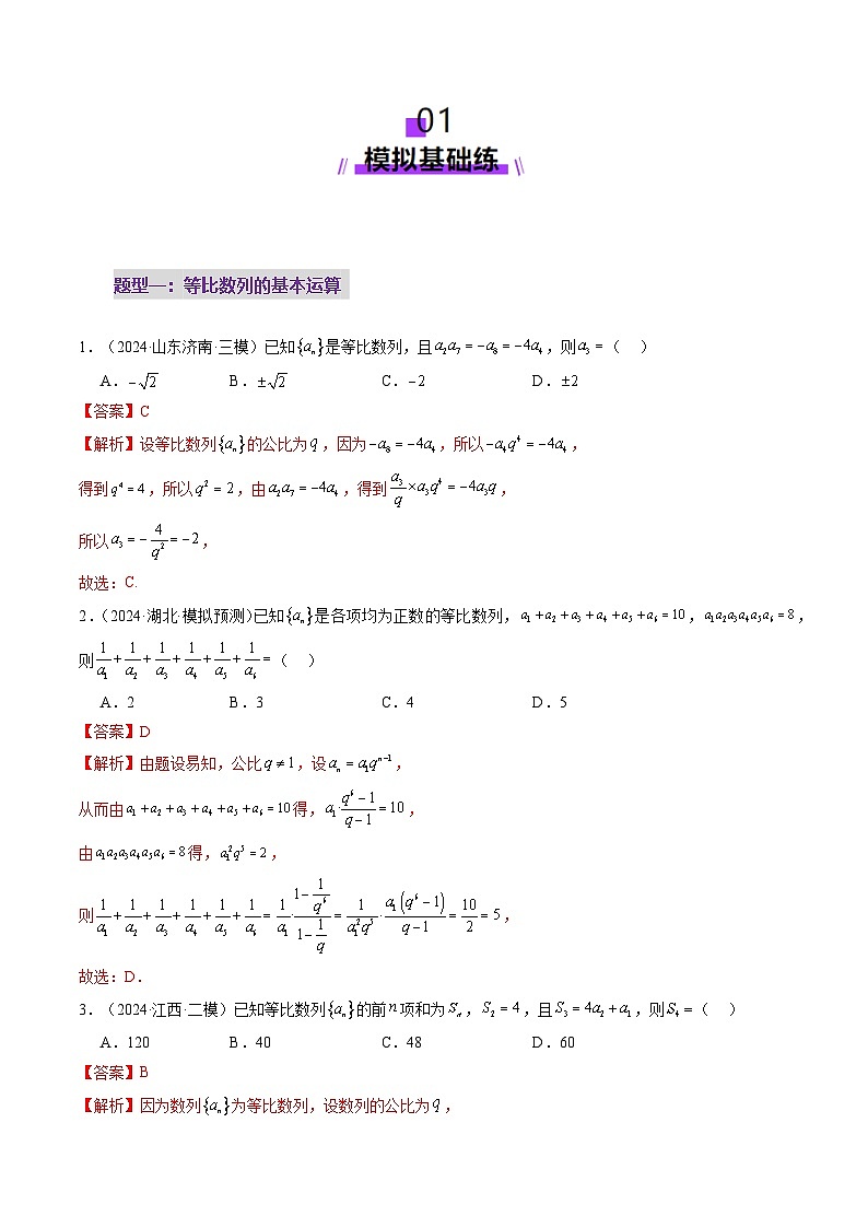 第03讲 等比数列及其前n项和（九大题型）（练习）（解析版）第2页