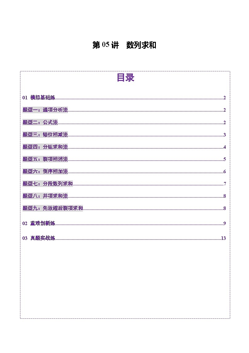 第05讲 数列求和（九大题型）（练习）-2025年高考数学一轮复习讲练测（新教材新高考）01