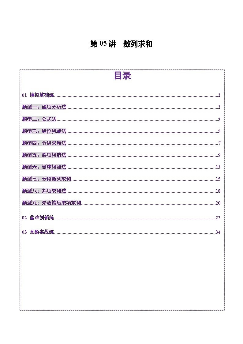 第05讲 数列求和（九大题型）（练习）-2025年高考数学一轮复习讲练测（新教材新高考）01