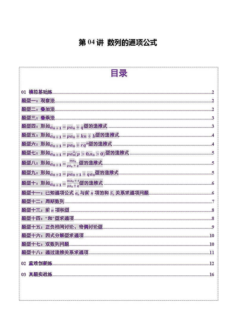 第04讲 数列的通项公式（十八大题型）（练习）（原卷版）第1页