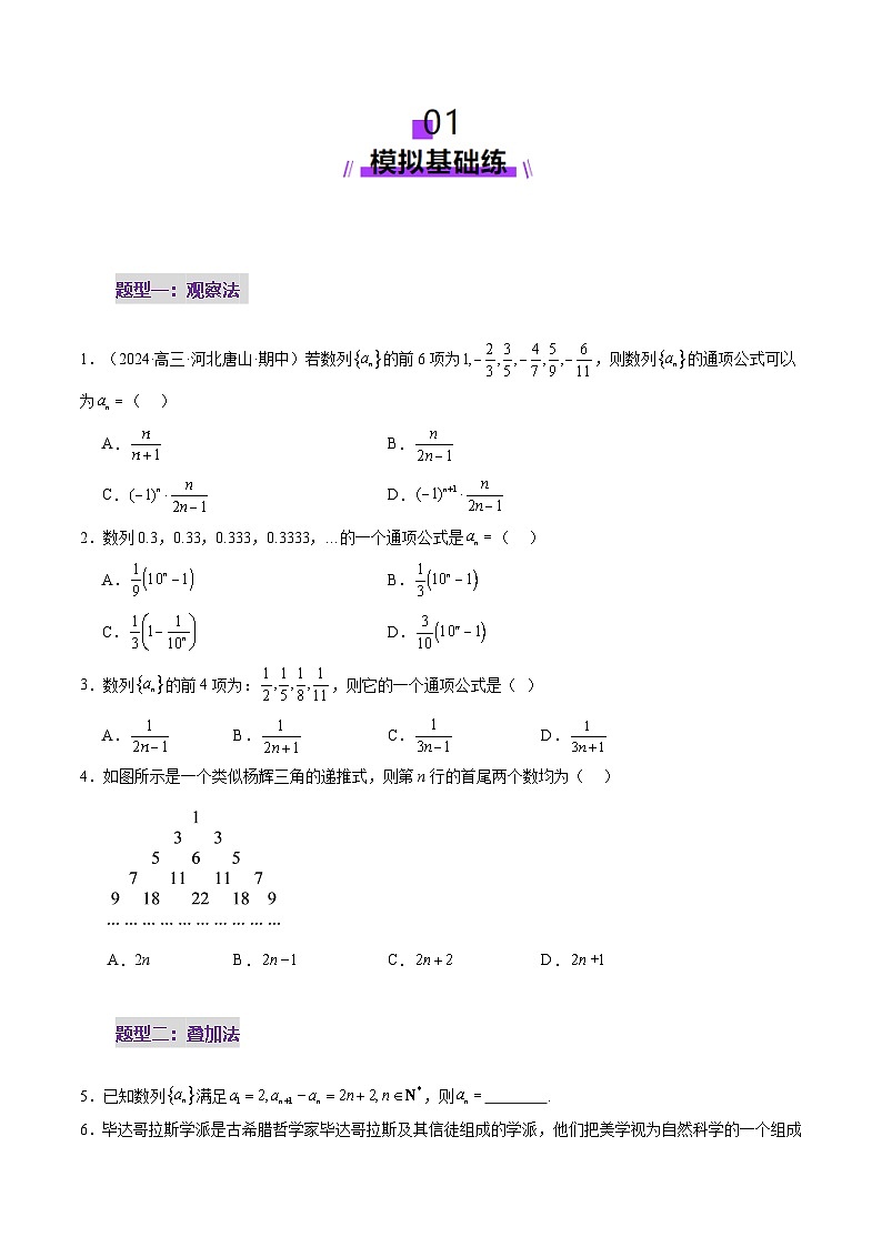 第04讲 数列的通项公式（十八大题型）（练习）（原卷版）第2页