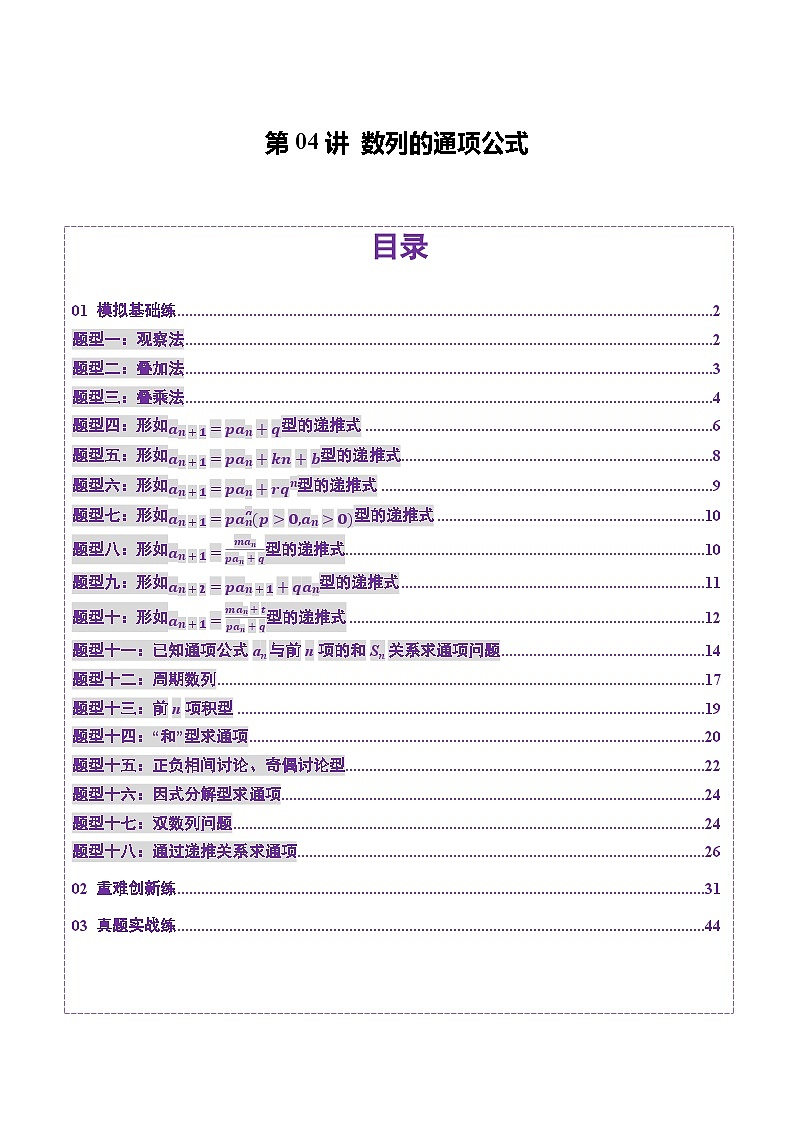 第04讲 数列的通项公式（十八大题型）（练习）（解析版）第1页