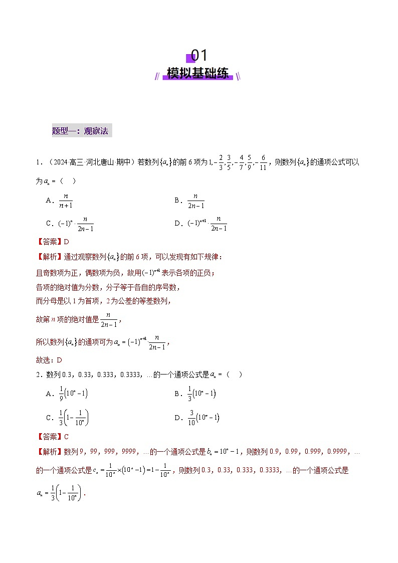 第04讲 数列的通项公式（十八大题型）（练习）（解析版）第2页