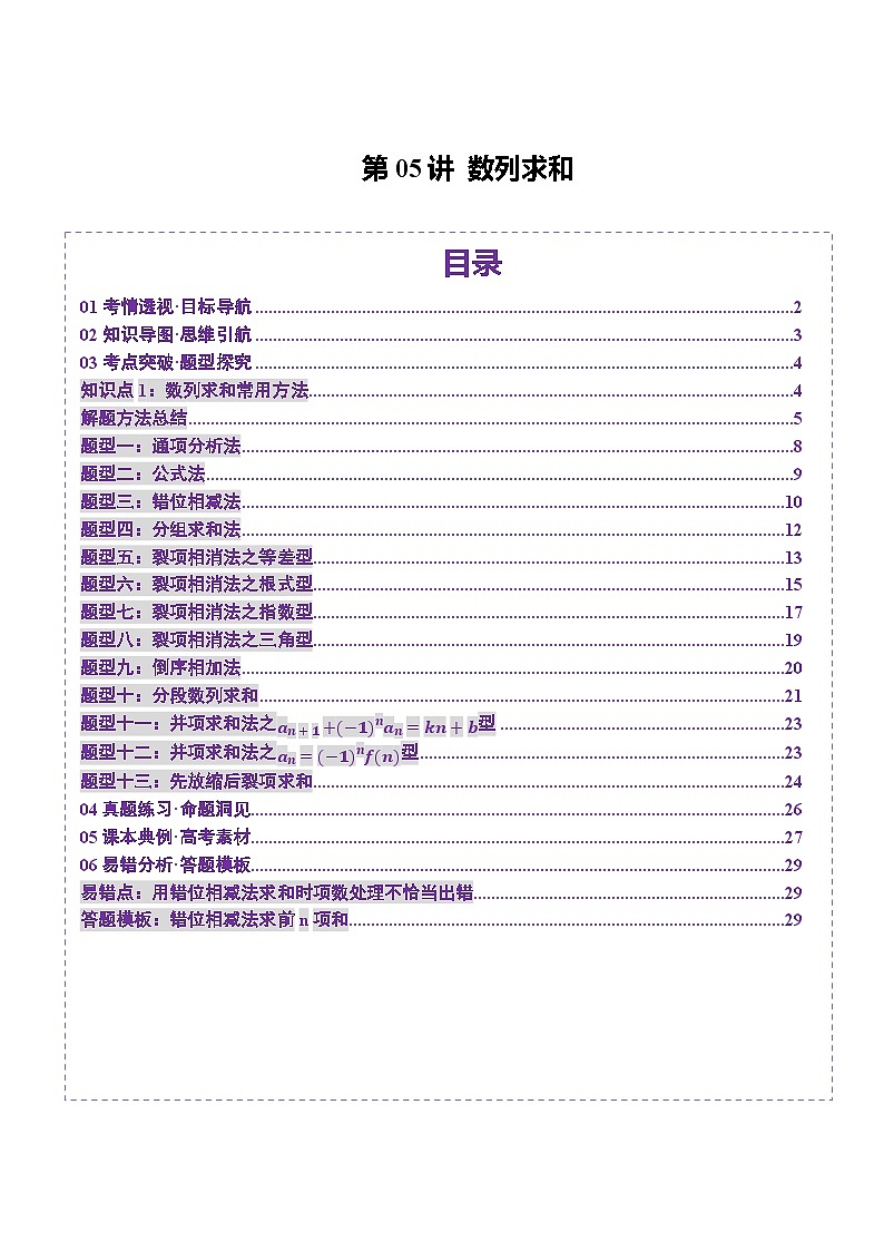 第05讲 数列求和（十三大题型）（讲义）（原卷版）第1页