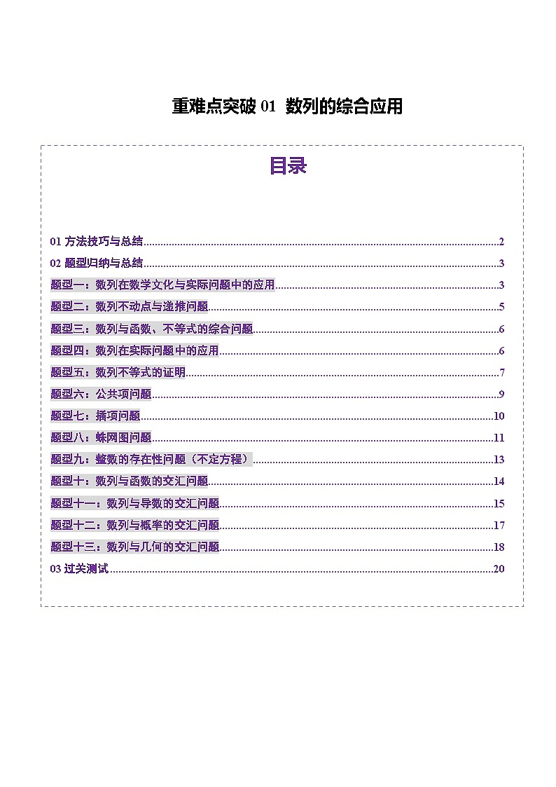 重难点突破01 数列的综合应用（十三大题型）（原卷版）第1页
