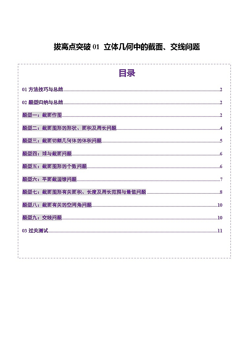 拔高点突破01 立体几何中的截面、交线问题（九大题型）（原卷版）第1页