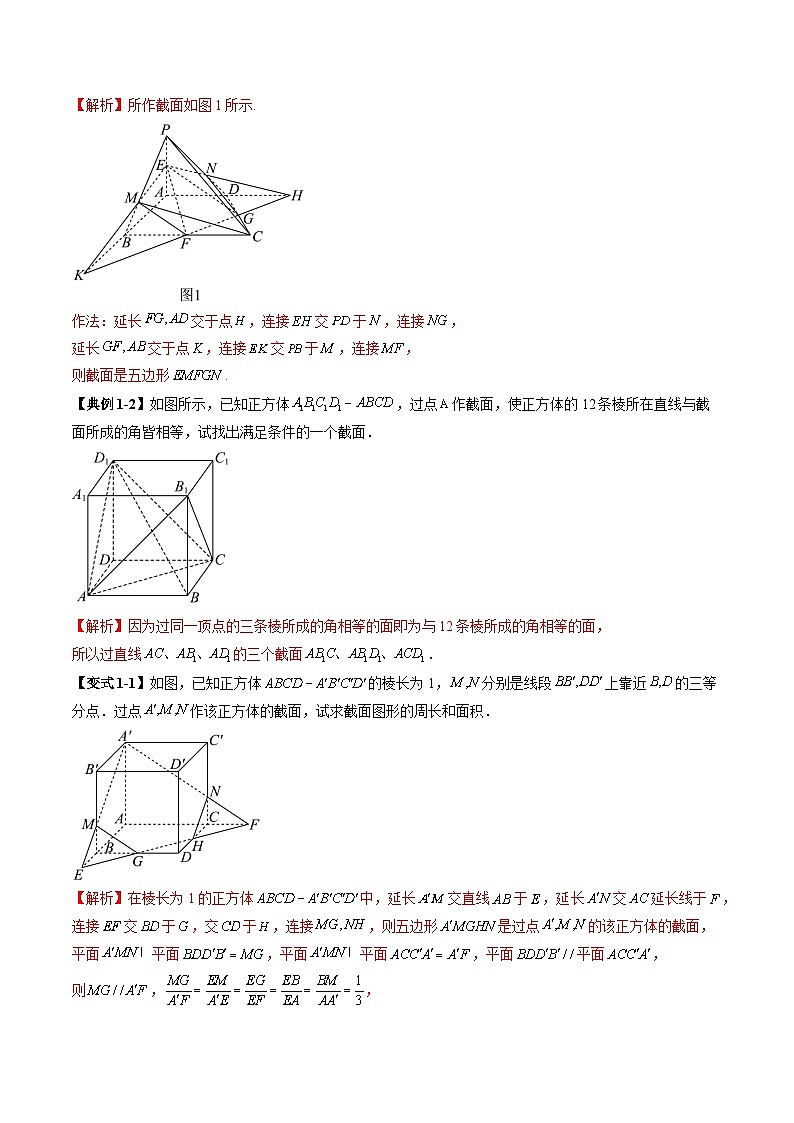 拔高点突破01 立体几何中的截面、交线问题（九大题型）（解析版）第3页