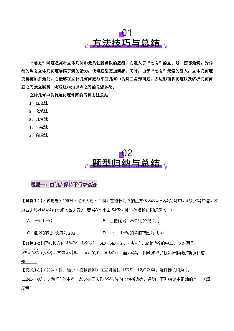 拔高点突破02 立体几何中的动态、轨迹问题（六大题型）-2025年高考数学一轮复习讲练测（新教材新高考）02