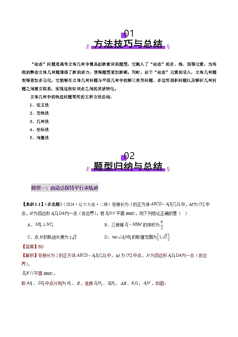 拔高点突破02 立体几何中的动态、轨迹问题（六大题型）-2025年高考数学一轮复习讲练测（新教材新高考）02