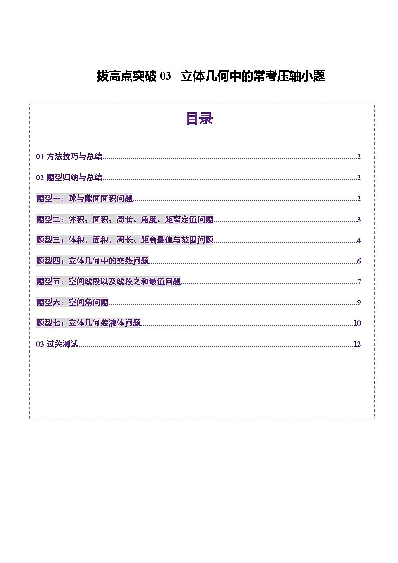 拔高点突破03 立体几何中的常考压轴小题（七大题型）-2025年高考数学一轮复习讲练测（新教材新高考）01