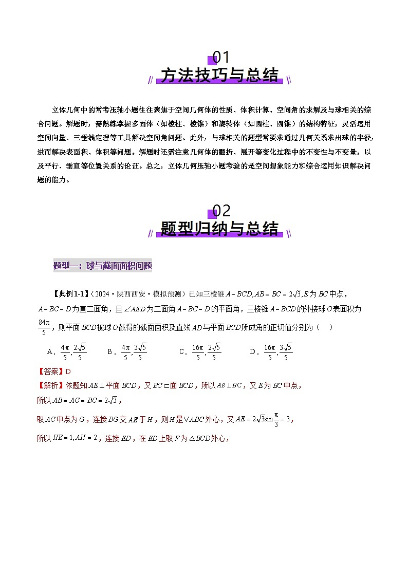 拔高点突破03 立体几何中的常考压轴小题（七大题型）-2025年高考数学一轮复习讲练测（新教材新高考）02
