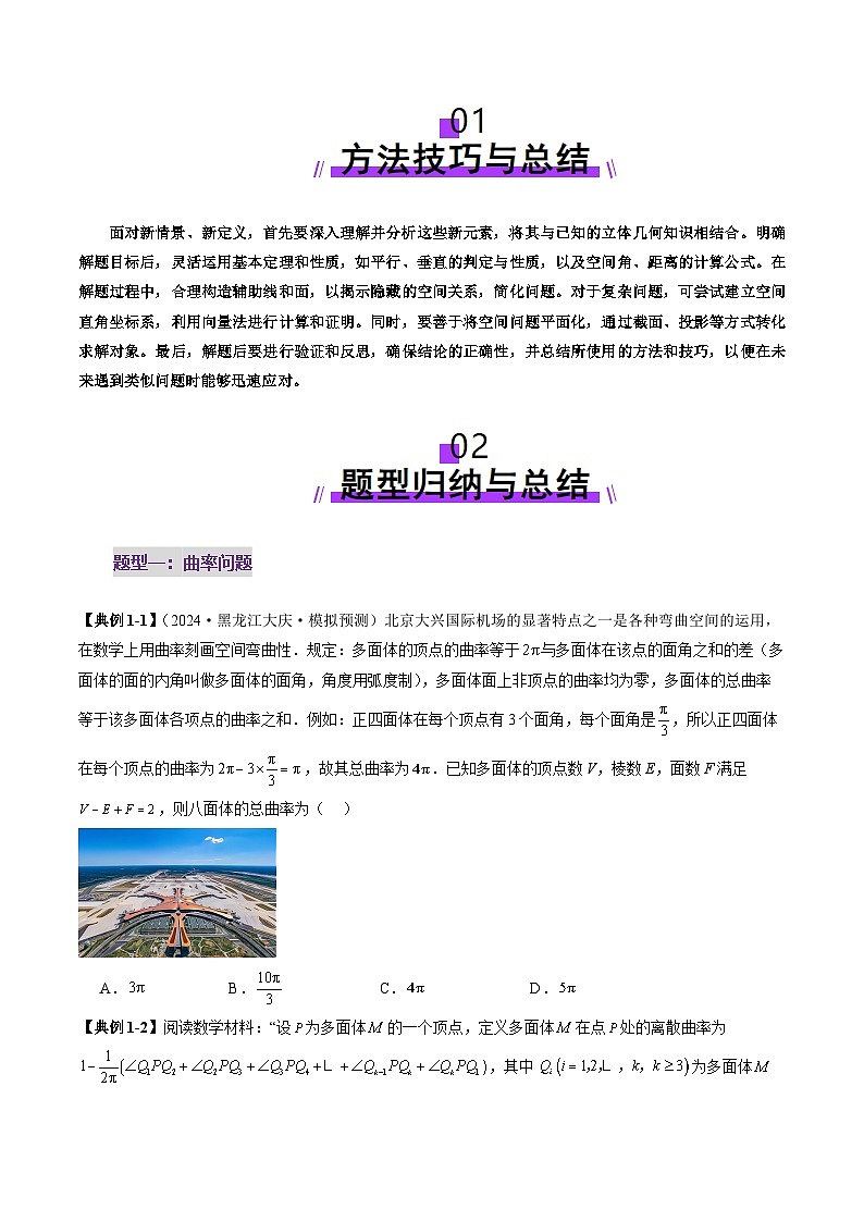 拔高点突破04 新情景、新定义下的立体几何问题（六大题型）（原卷版）第2页