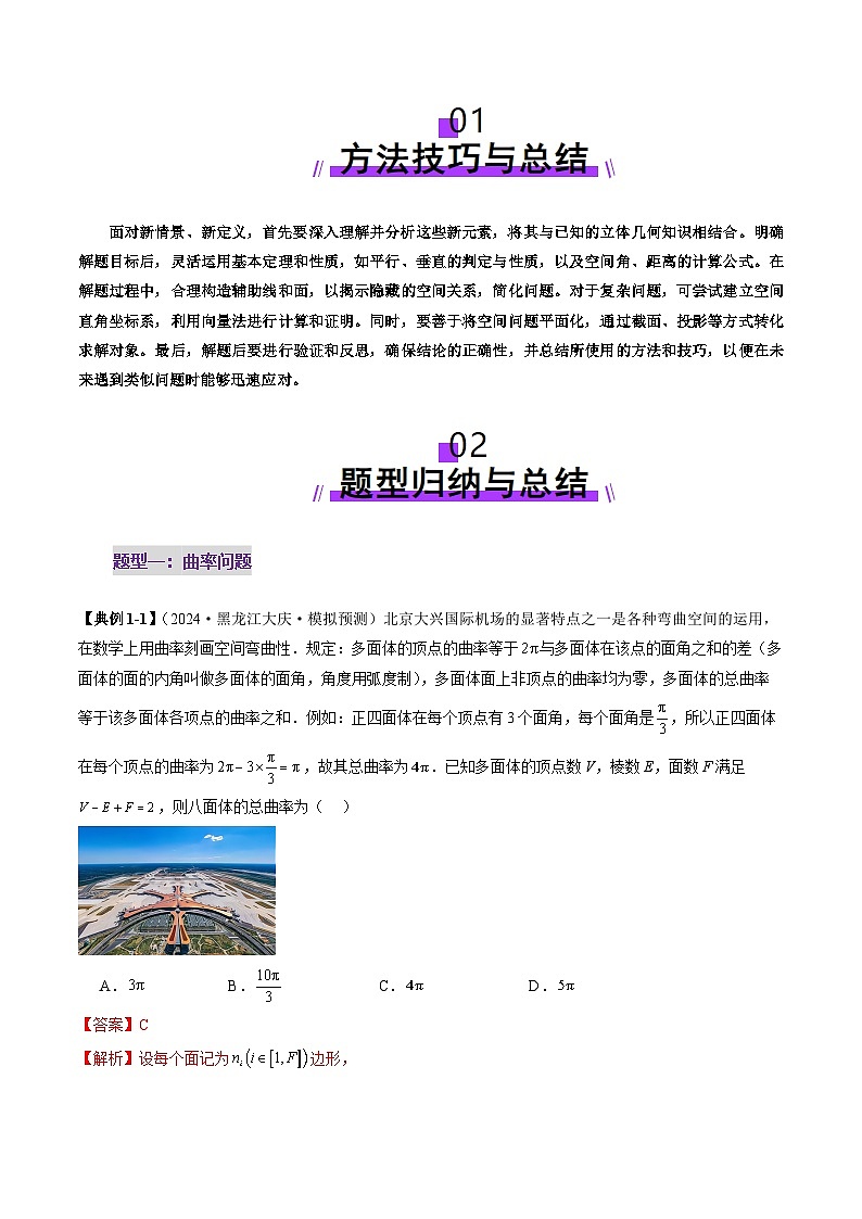 拔高点突破04 新情景、新定义下的立体几何问题（六大题型）（解析版）第2页