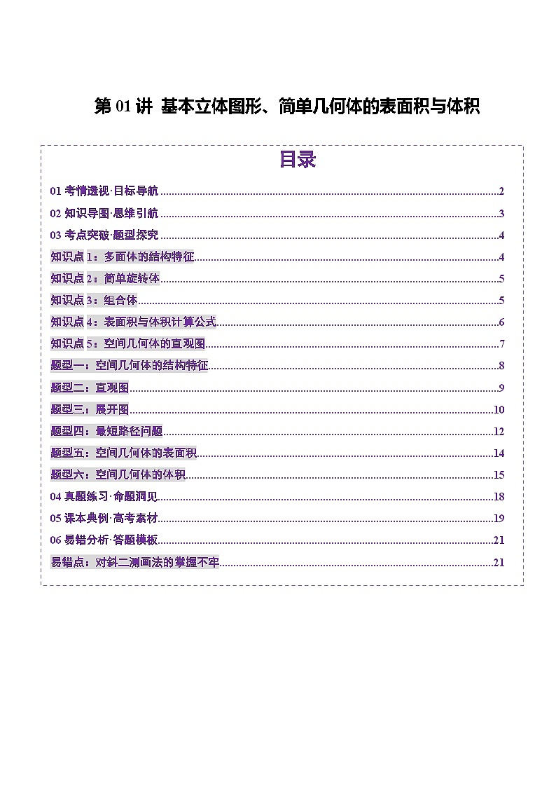 第01讲 基本立体图形、简单几何体的表面积与体积（六大题型）（讲义）（原卷版）第1页