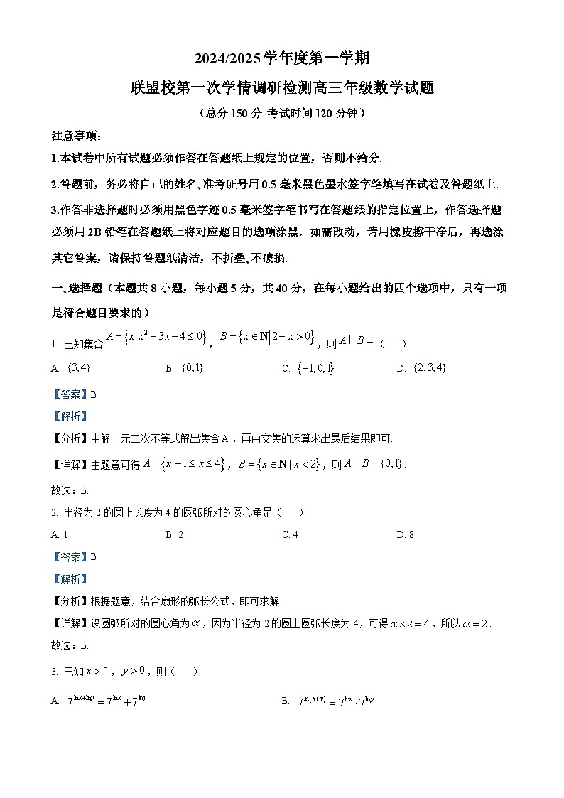江苏省盐城市五校联考2024-2025学年高三上学期10月月考数学试题含解析第1页