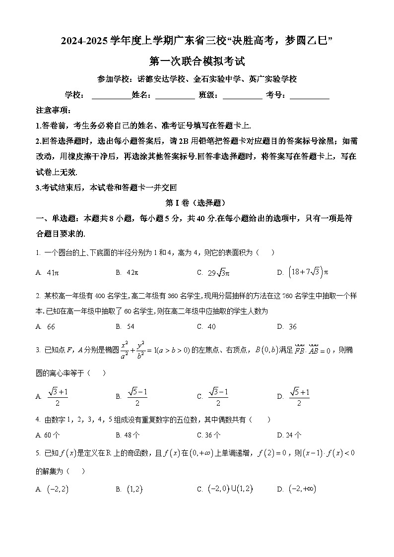2025广东省三校“决胜高考，梦圆乙巳”高三上学期第一次联合模拟考试数学含答案第1页