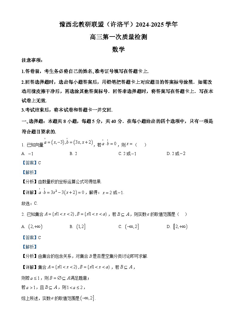 2025河南省豫西北教研联盟（许洛平）高三上学期一模数学试题含解析01