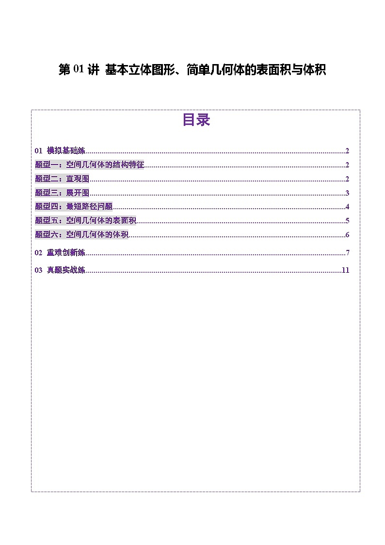 第01讲 基本立体图形、简单几何体的表面积与体积（六大题型）（练习）-2025年高考数学一轮复习讲练测（新教材新高考）01