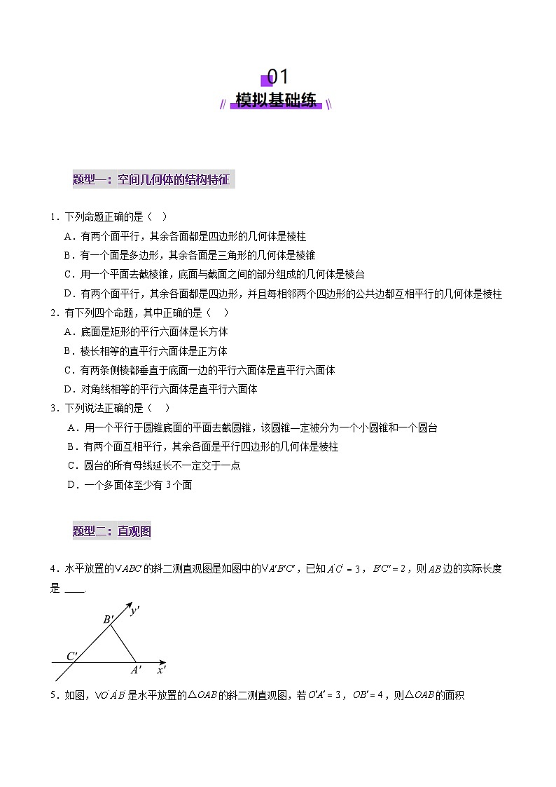 第01讲 基本立体图形、简单几何体的表面积与体积（六大题型）（练习）-2025年高考数学一轮复习讲练测（新教材新高考）02