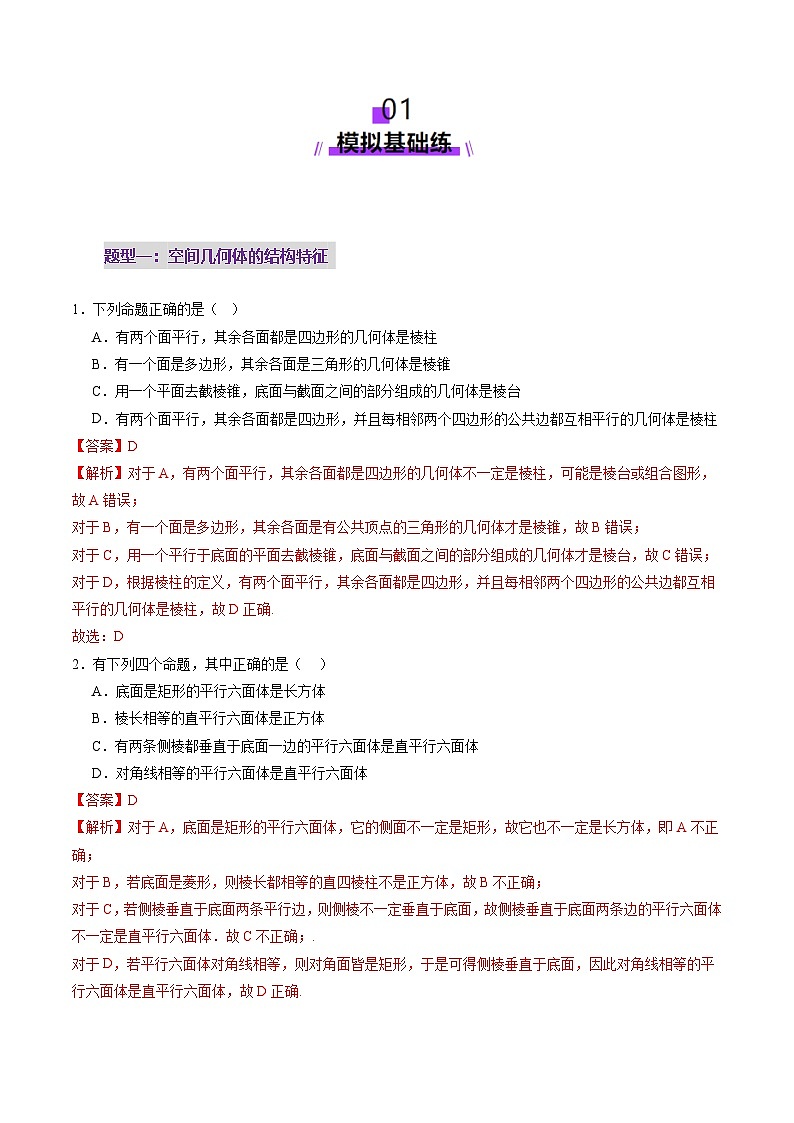 第01讲 基本立体图形、简单几何体的表面积与体积（六大题型）（练习）-2025年高考数学一轮复习讲练测（新教材新高考）02