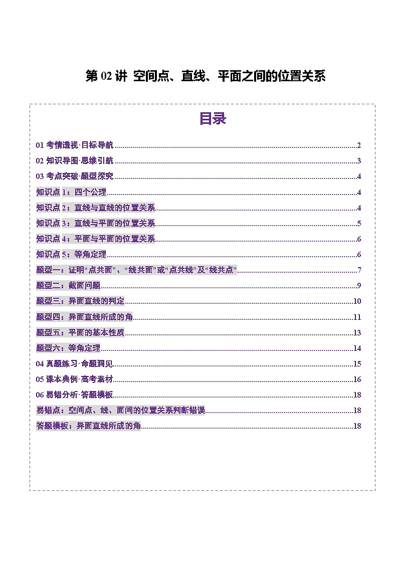 第02讲 空间点、直线、平面之间的位置关系（六大题型）（讲义）（原卷版）第1页
