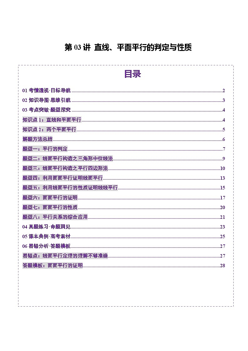 第03讲 直线、平面平行的判定与性质（八大题型）（讲义）-2025年高考数学一轮复习讲练测（新教材新高考）01