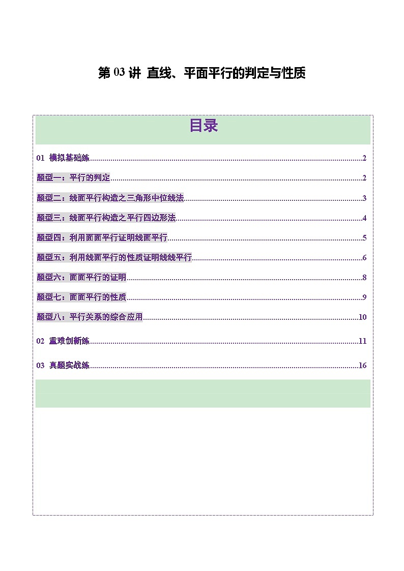 第03讲 直线、平面平行的判定与性质（八大题型）（练习）（原卷版）第1页