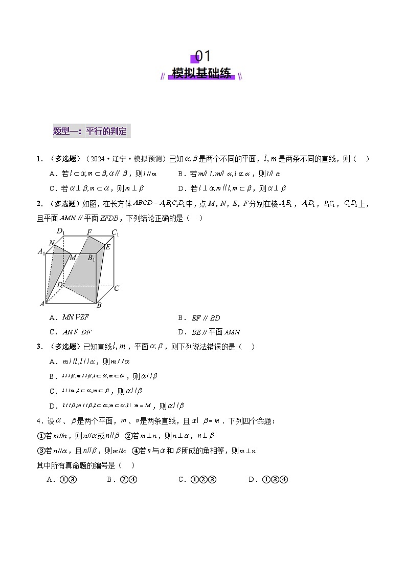 第03讲 直线、平面平行的判定与性质（八大题型）（练习）（原卷版）第2页