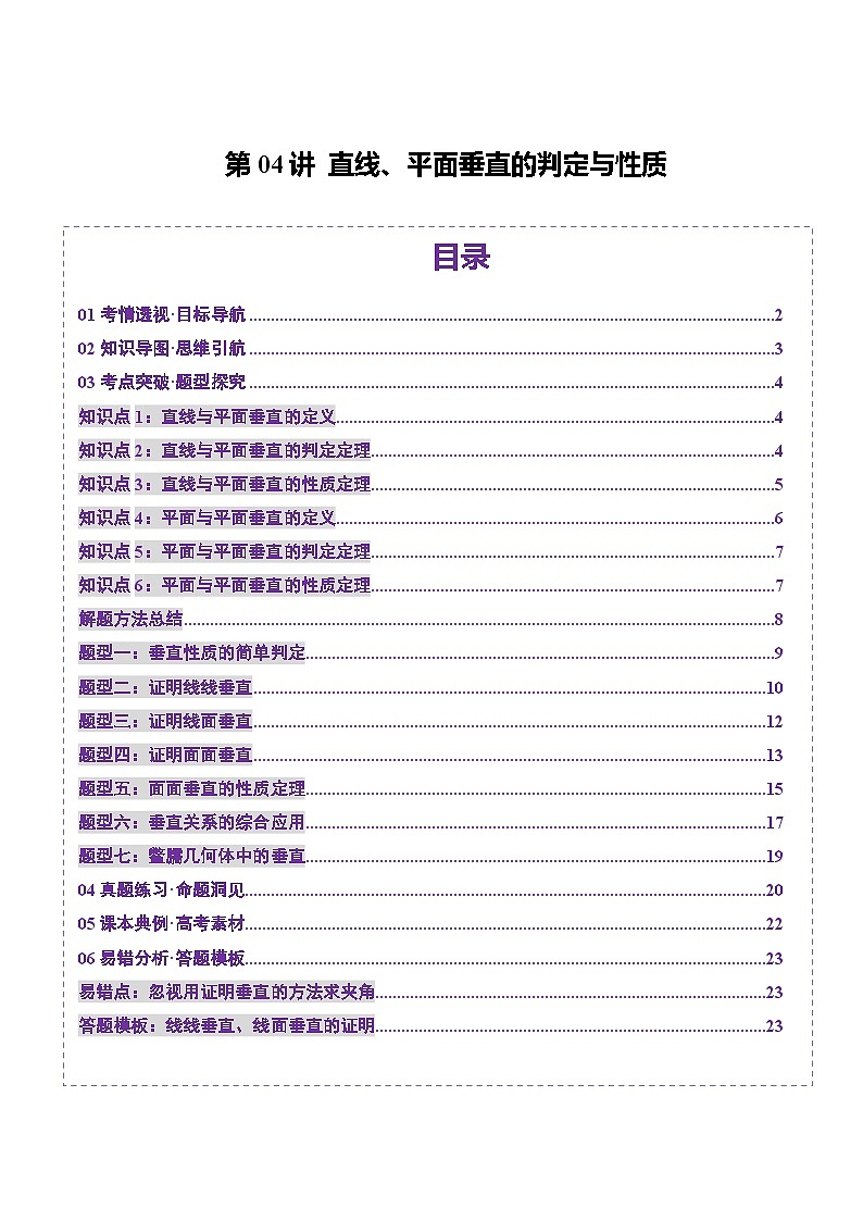 第04讲 直线、平面垂直的判定与性质（七大题型）（讲义）（原卷版）第1页