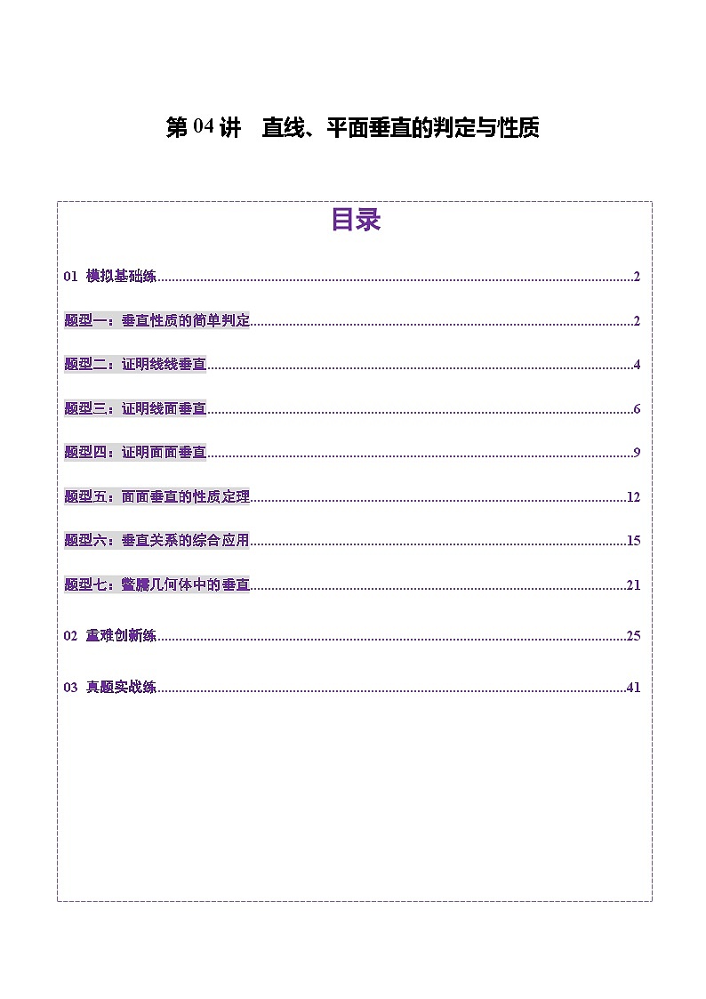 第04讲 直线、平面垂直的判定与性质（七大题型）（练习）-2025年高考数学一轮复习讲练测（新教材新高考）.101