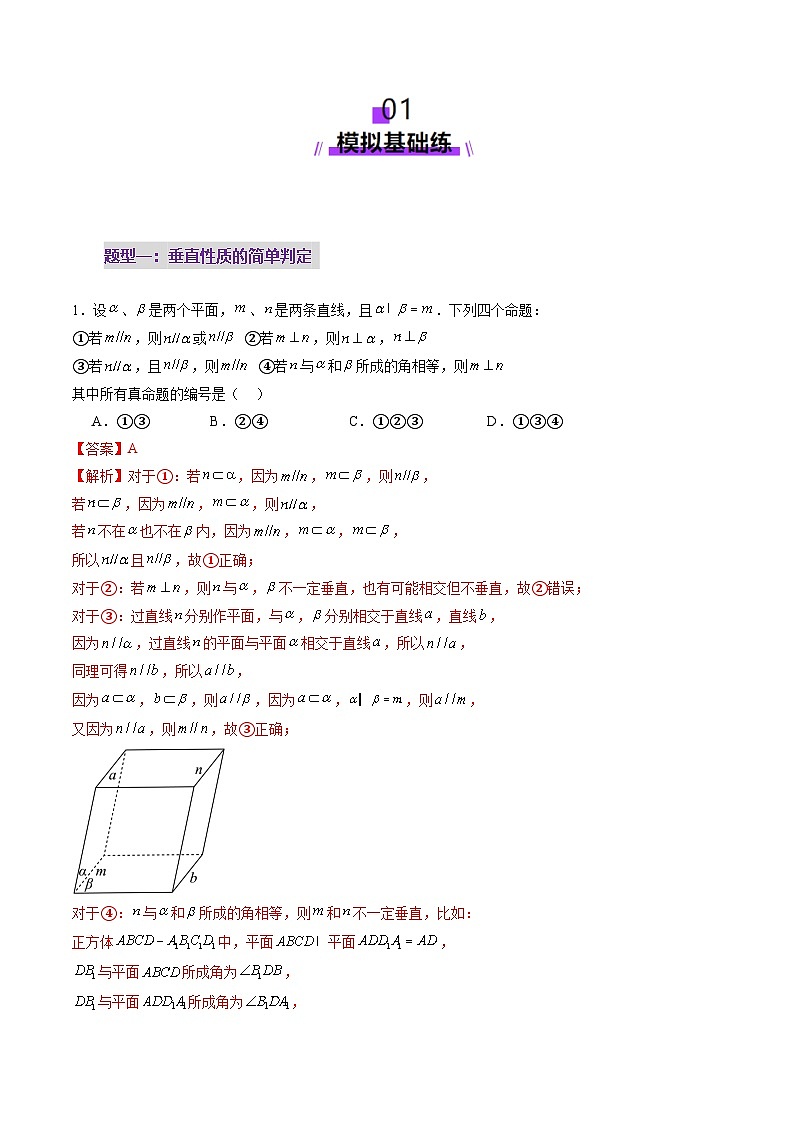 第04讲 直线、平面垂直的判定与性质（七大题型）（练习）-2025年高考数学一轮复习讲练测（新教材新高考）.102