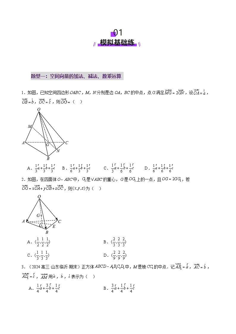第05讲 空间向量及其应用（十六大题型）（练习）（原卷版）第2页