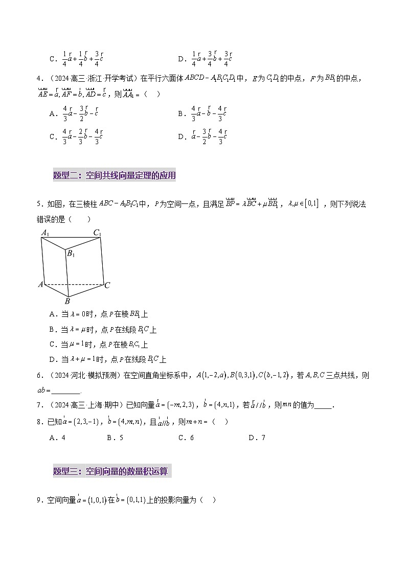 第05讲 空间向量及其应用（十六大题型）（练习）（原卷版）第3页