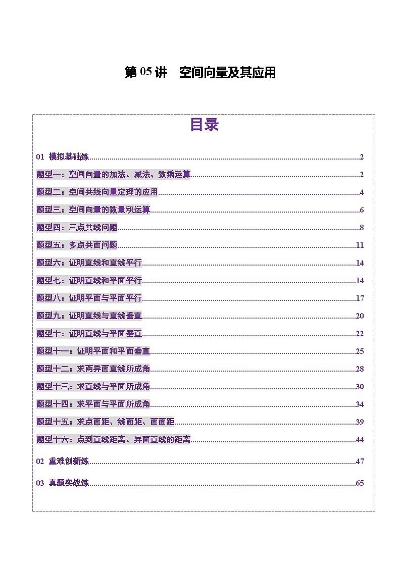 第05讲 空间向量及其应用（十六大题型）（练习）（解析版）第1页