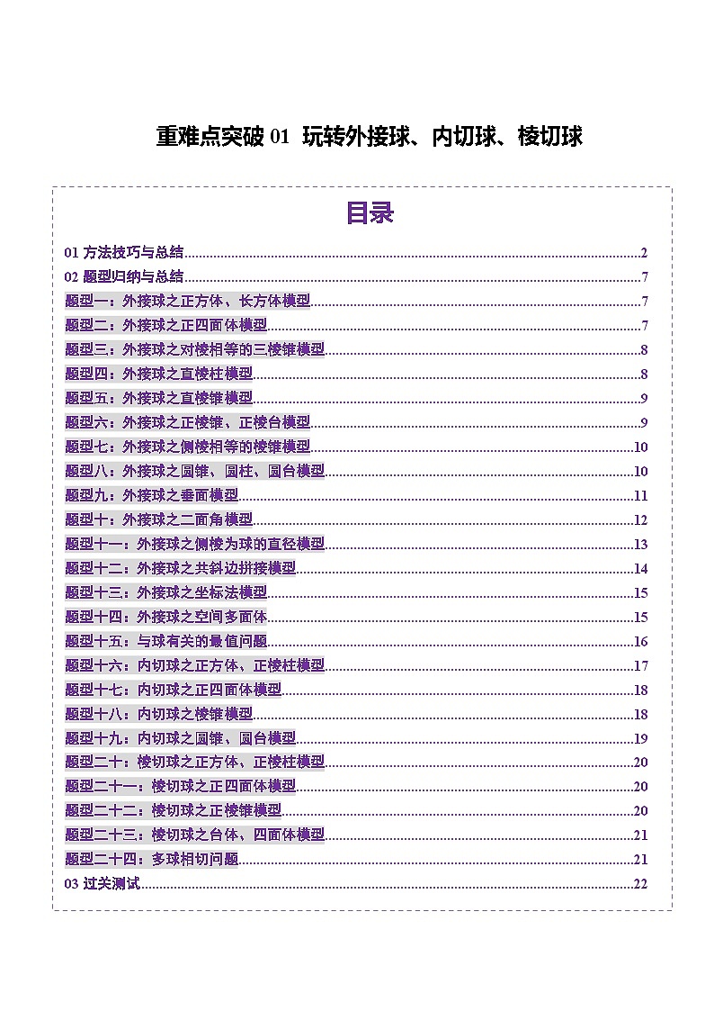 重难点突破01 玩转外接球、内切球、棱切球（二十四大题型）（原卷版）第1页