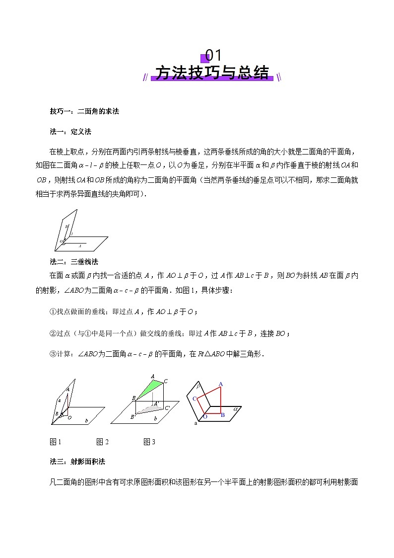 重难点突破02 利用传统方法求线线角、线面角、二面角与距离 （九大题型）（解析版）第2页