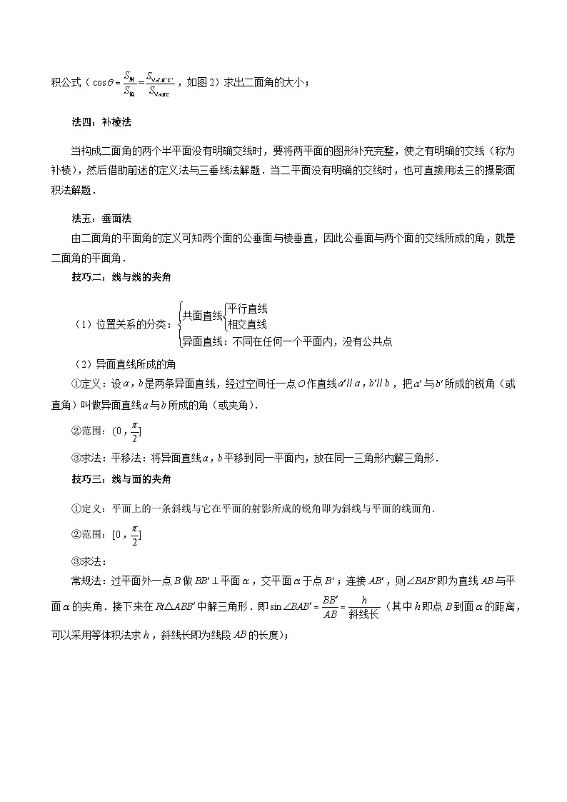 重难点突破02 利用传统方法求线线角、线面角、二面角与距离 （九大题型）（原卷版）第3页