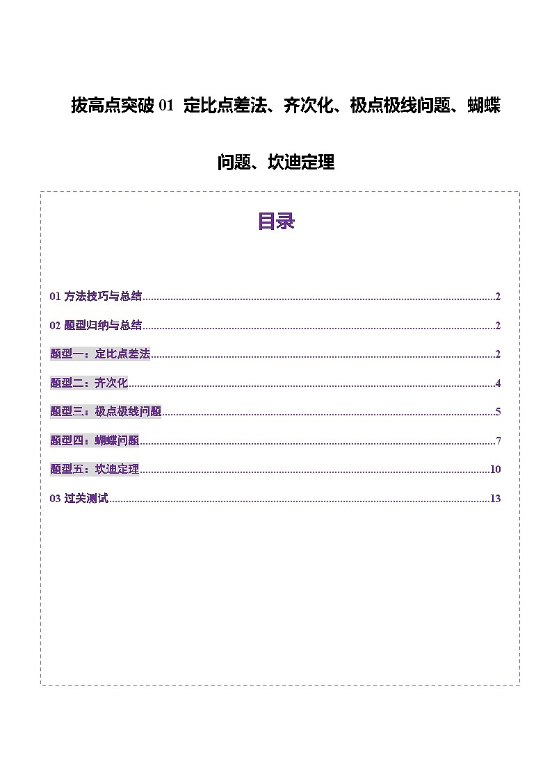 拔高点突破01 定比点差法、齐次化、极点极线问题、蝴蝶问题、坎迪定理（五大题型）（原卷版）第1页