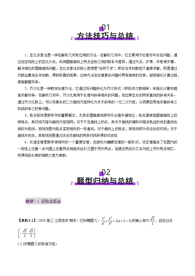 拔高点突破01 定比点差法、齐次化、极点极线问题、蝴蝶问题、坎迪定理（五大题型）（原卷版）第2页