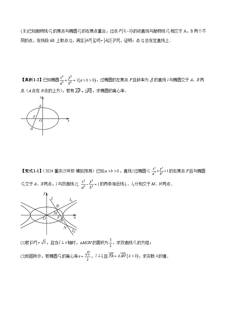 拔高点突破01 定比点差法、齐次化、极点极线问题、蝴蝶问题、坎迪定理（五大题型）（原卷版）第3页