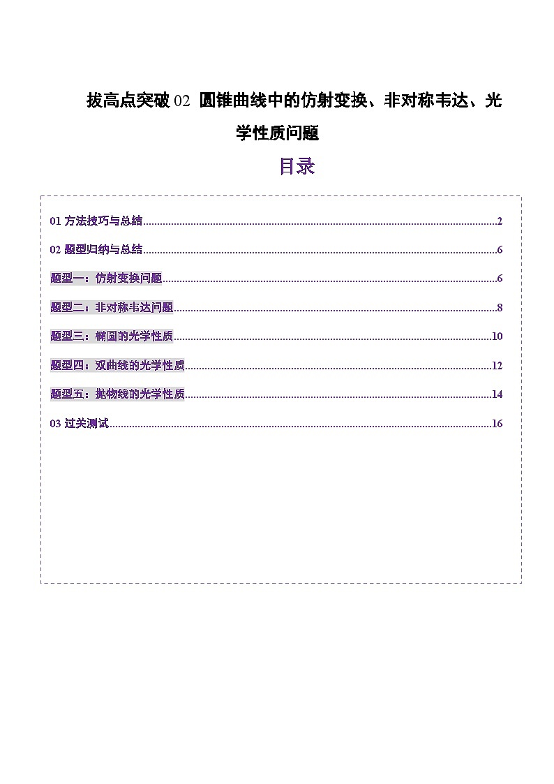 拔高点突破02 圆锥曲线中的仿射变换、非对称韦达、光学性质问题（五大题型）（原卷版）第1页