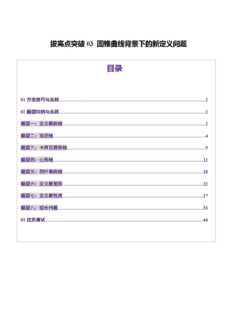 拔高点突破03 圆锥曲线背景下的新定义问题（八大题型）（解析版）第1页