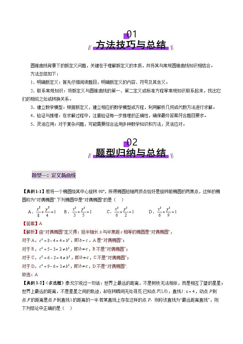 拔高点突破03 圆锥曲线背景下的新定义问题（八大题型）（解析版）第2页