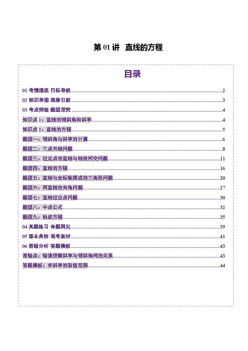 第01讲 直线的方程（九大题型）（讲义）（解析版）第1页