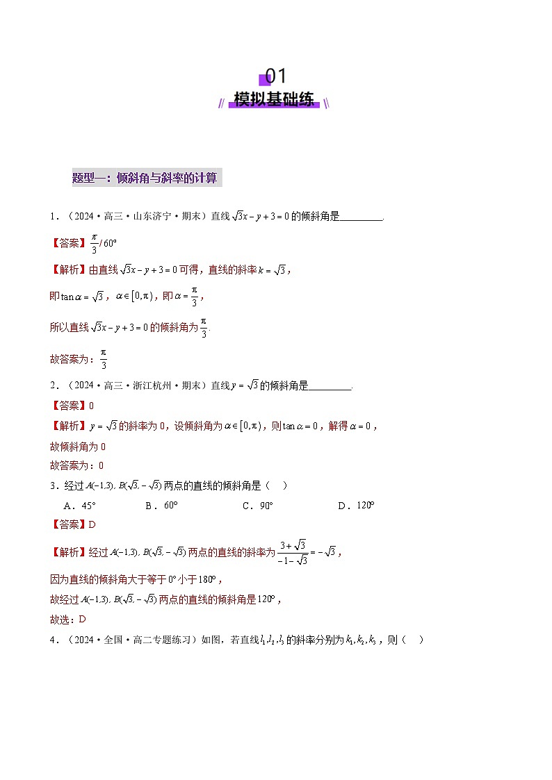 第01讲 直线的方程（九大题型）（练习）（解析版）第2页