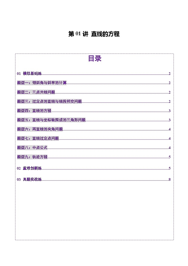 第01讲 直线的方程（九大题型）（练习）（原卷版）第1页