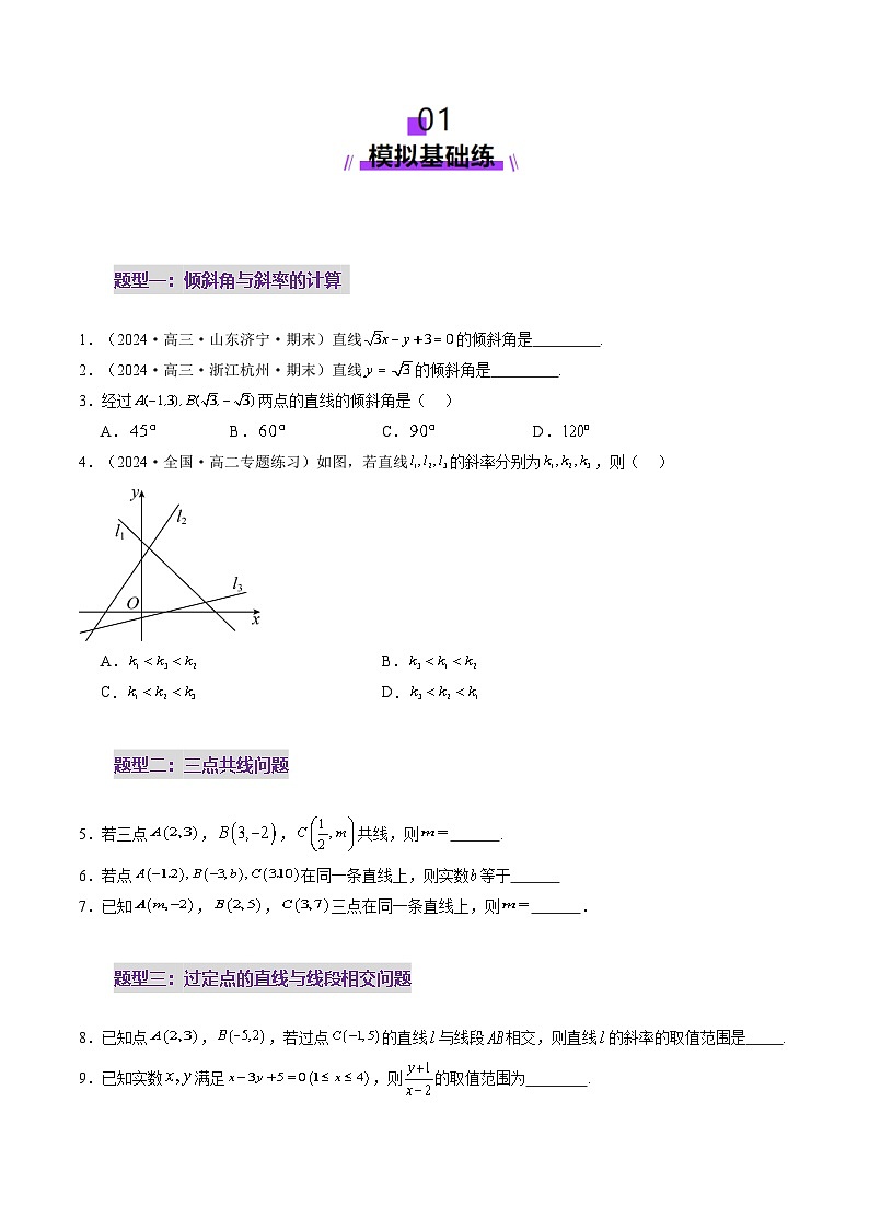 第01讲 直线的方程（九大题型）（练习）（原卷版）第2页