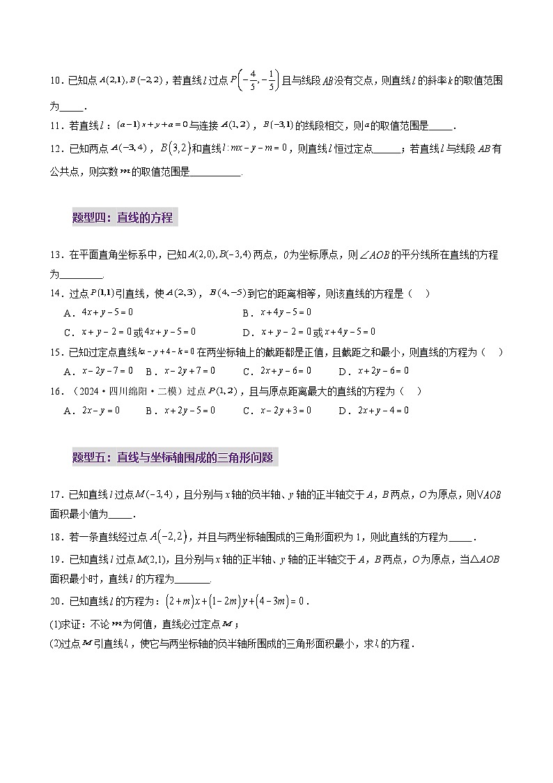 第01讲 直线的方程（九大题型）（练习）（原卷版）第3页